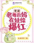 穿成恶毒后妈在娃综爆红