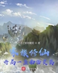 家族修仙:开局一座南海灵岛