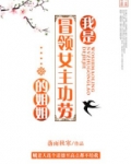 我是冒领女主功劳的姐姐