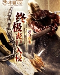 终极丧尸入侵