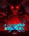 十二只SSS级鬼宠,你管这叫差班生