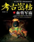 考古密档