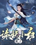 诛妖小祖来了