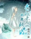 我们仍未忘记那天所流的泪