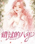 错过的八年