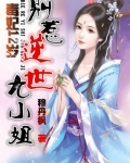 毒妃12岁:别惹逆世九小姐