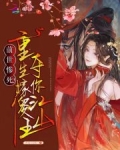 前世惨死!重生嫁傻王夺你江山