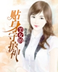 美女的贴身守护神