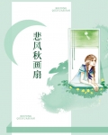 悲风秋画扇
