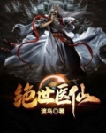 绝世医仙