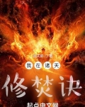 诸天之焚诀成道
