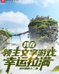 我在领主文字游戏幸运拉满