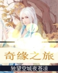 奇缘之旅