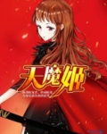 天魔姬