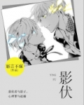 影伏