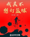 我真不想打篮球