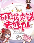 砸锅卖铁去修仙