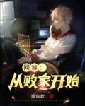 网游:从败家开始
