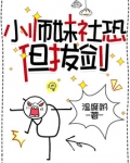 小师妹社恐但拔剑