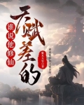 谁说他修仙天赋差的?