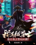 我满级道士!你让我去警局应聘?
