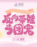 豪门亲妈美又飒,反向带娃当团宠