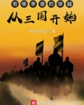 有够李谱的穿越,从三国开始