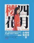 四月樱花