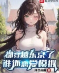 都穿越东京了,谁还恋爱模拟