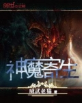 神魔寄生