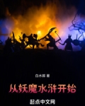 从妖魔水浒开始