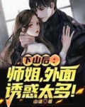 下山后:师姐,外面诱惑太多!