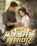 重回年代,从摆摊开始赚到10亿