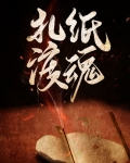 扎纸渡魂