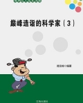 巅峰造诣的科学家(3)