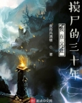 我在义庄摸尸的三十年