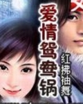 爱情鸳鸯锅