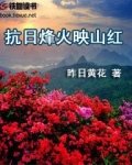 抗日烽火映山红