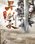 九天寻剑录