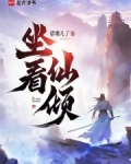 坐看仙倾