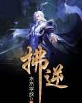 拂逆