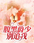 腹黑爵少别追我