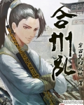 合州乱