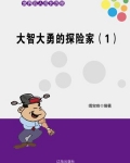 大智大勇的探险家(1)