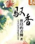 驭香
