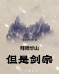 拜师华山,但是剑宗!
