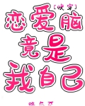 恋爱脑竟是我自己［快穿］