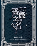 蔷薇之名