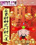 异界财神之以财入道