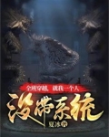 全班穿越,就我一个人没带系统
